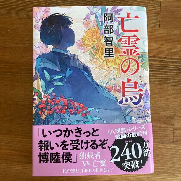 亡霊の烏 阿部智里 単行本