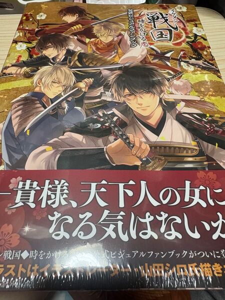 イケメン戦国 公式ビジュアルファンブック シュリンク未開封 サイバード 一二三書房 山田シロ