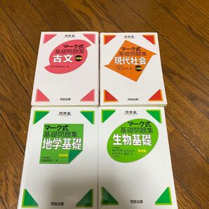 河合塾 マーク式 基礎問題集 地学基礎 生物基礎 現代社会 古文