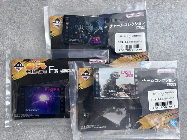 一番くじ ゴジラ 大怪獣列伝G F賞場面写チャームコレクション3種