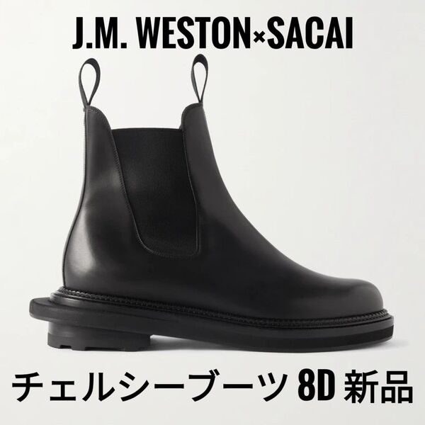 J.M. WESTON×SACAI チェルシーブーツ 8D サカイ 705 サカイ ジェイエムウエストン ブーツ ブラック コラボ