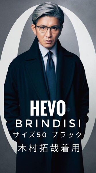 木村拓哉着 HEVO BRINDISI コート ブラック イーヴォ 50 新品 キムタク着