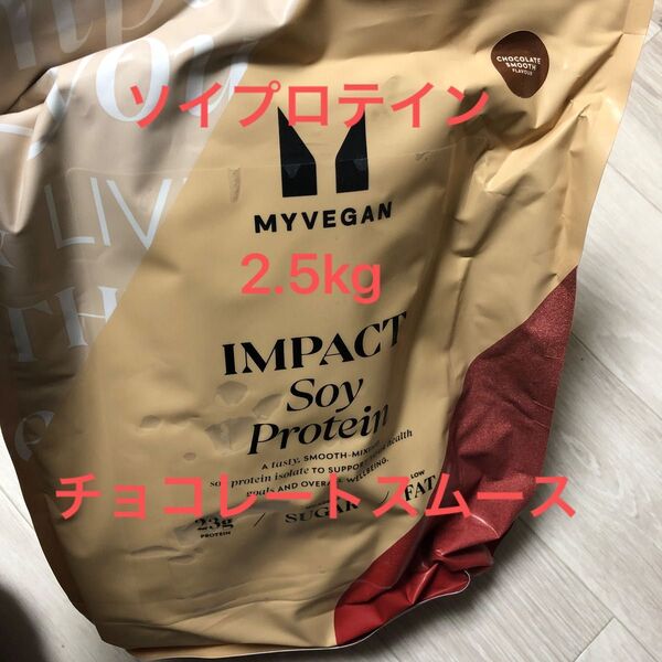 マイプロテイン インパクトソイプロテイン チョコレートスムース 2.5kg