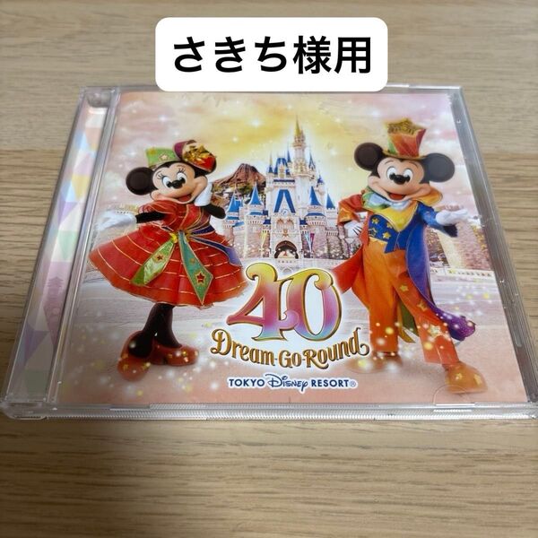【さきち様用】東京ディズニーリゾート 40周年記念アルバム Dream Go-Round&星野源 family songCD