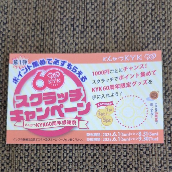 とんかつKYK 60周年感謝祭 スクラッチキャンペーンカード
