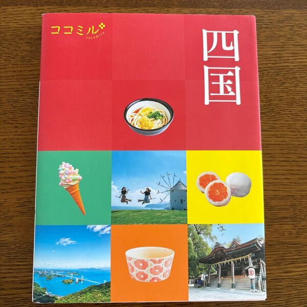 ココミル 四国