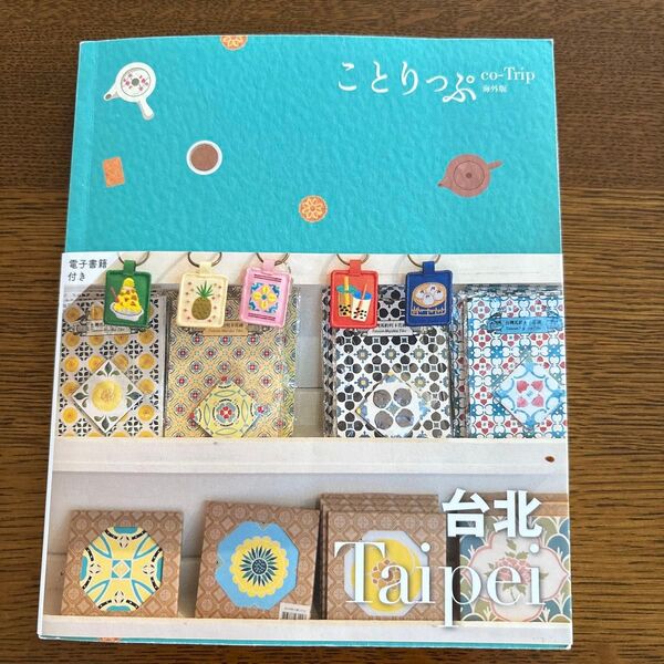 ことりっぷ co-Trip 海外版 台北