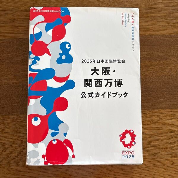 大阪関西万博公式ガイドブック/旅行
