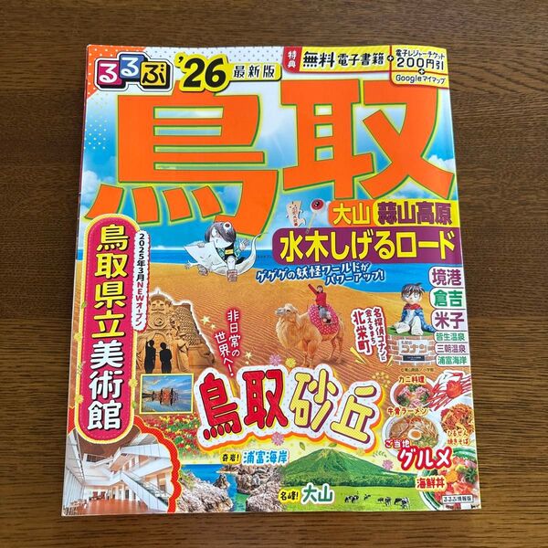 るるぶ鳥取 26/旅行