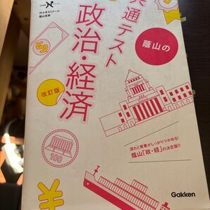 蔭山 共テ政経 改訂版 参考書