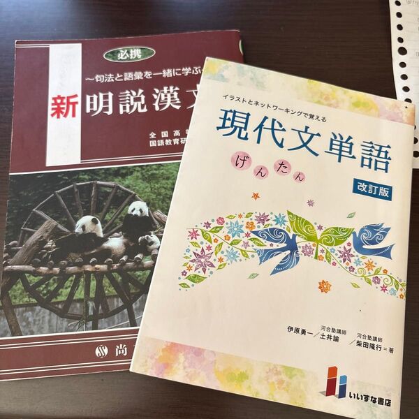 新明説漢文 現代文単語 げんたん 参考書2冊セット