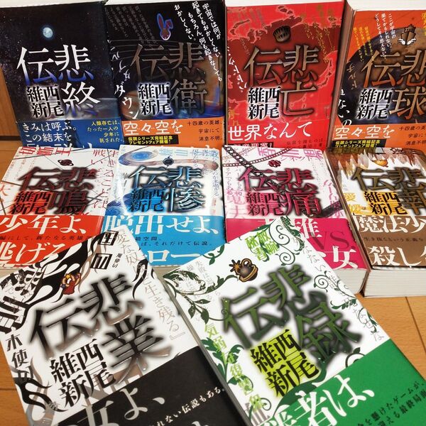 西尾維新/伝説シリーズ 全巻セット 10巻完結 帯付
