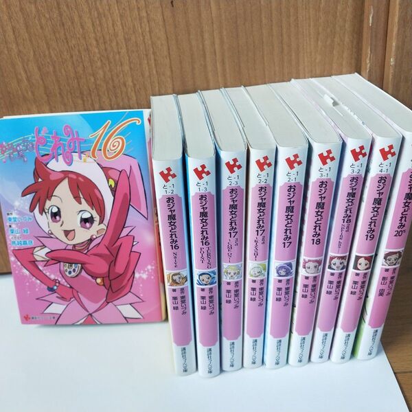 【美品】おジャ魔女どれみ 文庫 小説 全巻セット