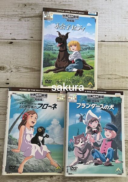 DVD 世界名作劇場 小公子セディ/フローネ/フランダースの犬 レンタルアニメ 完結版