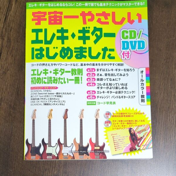 宇宙一やさしいエレキ・ギターはじめました CD/DVD付