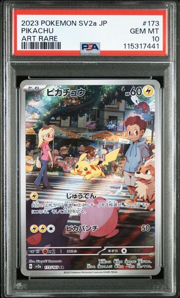 ピカチュウ AR ポケモンカード151 SV2a 173/165 PSA10 GEM MINT ポケモンカード ポケカ