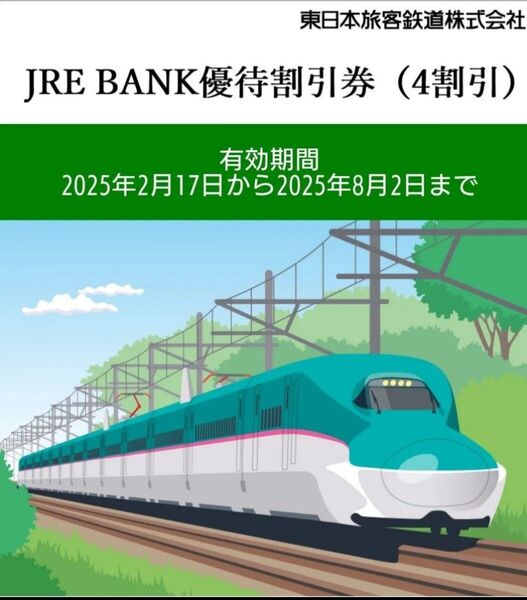 JRE BANK優待割引券(4割引) 1枚