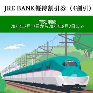 JRE BANK優待割引券(4割引) 1枚 JR東日本