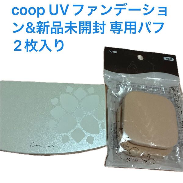 co-op パウダーUVファンデーション &新品未開封専用パフ2枚入り セット