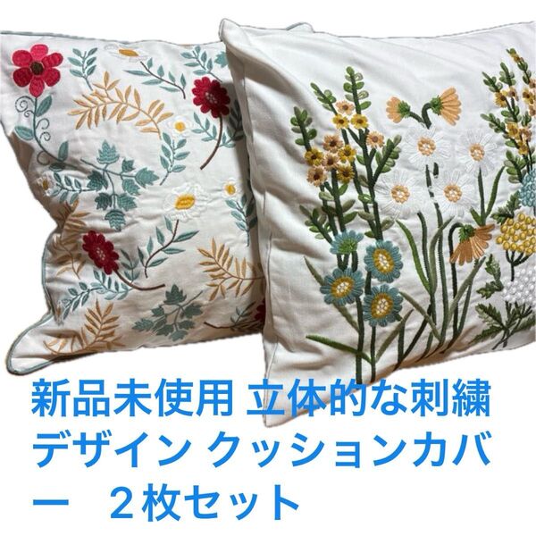 新品未使用 立体的な花柄刺繍 クッションカバー 2枚セット 45×45cm