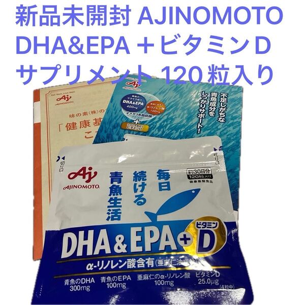 新品未開封Ajinomoto DHA & EPA + D 120粒 約30日分 冊子2冊付き
