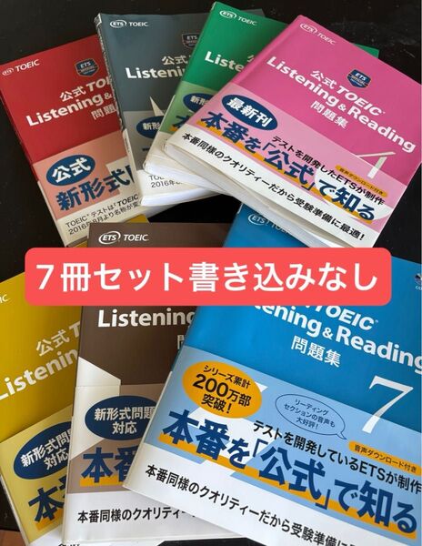 【公式】TOEIC Listening&Reading問題集1〜7セット