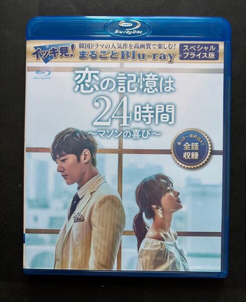 恋の記憶は24時間〜マソンの喜び〜 イッキ見! まるごとBlu-ray 韓国ドラマ