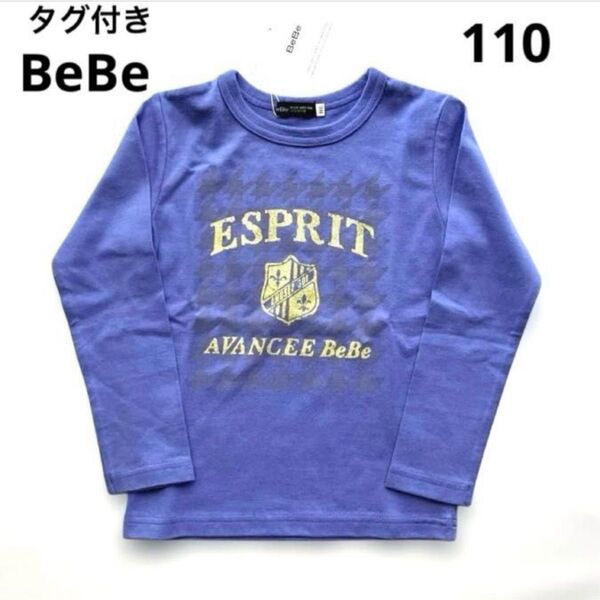 タグ付き BeBe 長袖カットソー ロンT 110 男の子 長袖Tシャツ