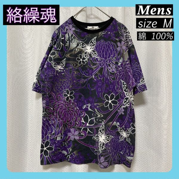 【絡繰魂】総柄プリント 蝶桜菊刺繍 半袖 Tシャツ M 黒 紫