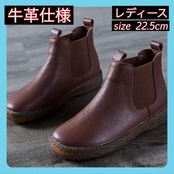 【SOULSFENG】レディース レザー 牛革 チェルシー ブーツ ブラウン 22.5cm 茶