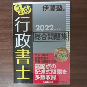 伊藤塾 うかる! 行政書士 総合問題集 2022年度版