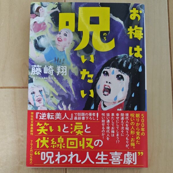 お梅は呪いたい (祥伝社文庫 ふ12-2) 藤崎翔/著
