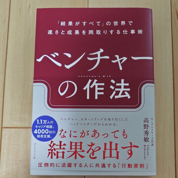 ベンチャーの作法 「結果がすべて」の世界で速さと成果を両取りする仕事術 高野秀敏/著