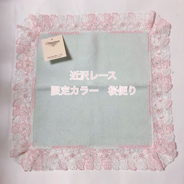 限定カラー 近沢レース 桜便り ライトグリーン シーズンタオル ハンカチ 新品未使用タグ付き 桜 さくら