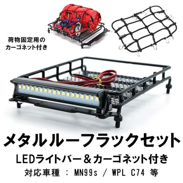 MN99s WPL C74 メタルルーフラック LEDライト&カーゴネットセット②