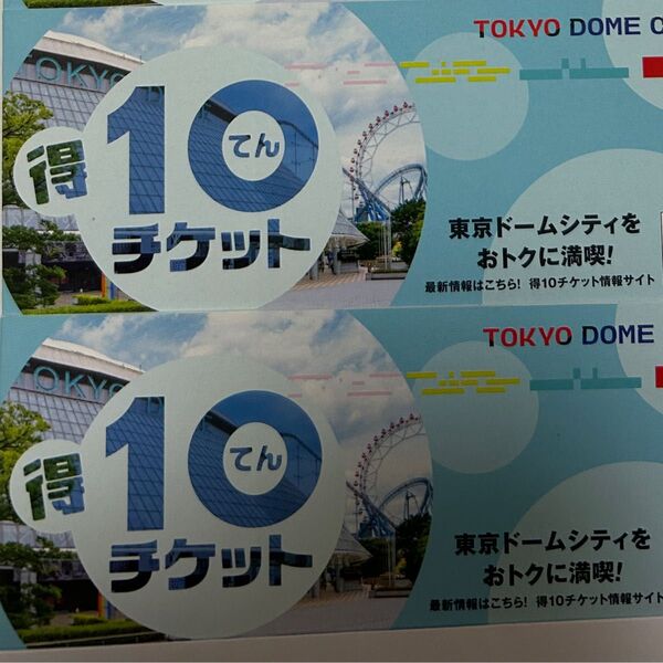 即発送 東京ドームシティ 得10チケット 20ポイント