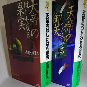 古野まほろ 講談社ノベルス2冊セット