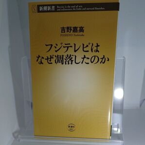 フジテレビはなぜ凋落したのか 新潮新書