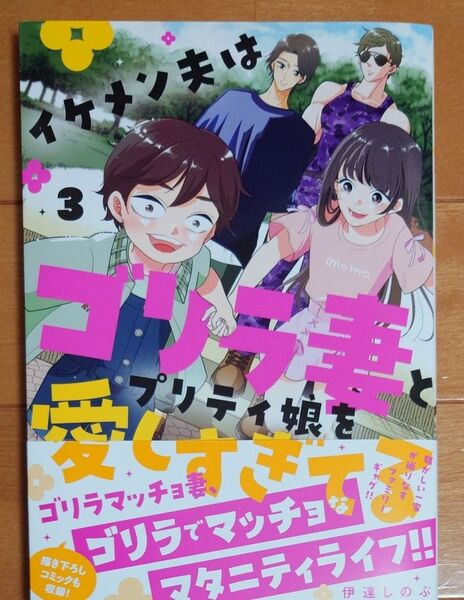 イケメン夫はゴリラ妻とプリティ娘を愛しすぎてる 3 伊達しのぶ/著