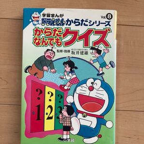 小学館 学習まんが ドラえもん からだシリーズ Vol.8 からだなんでもクイズ 坂井 健雄 監督・指導