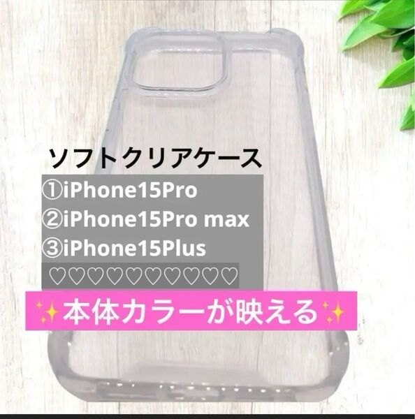 iPhone15Pro /Promax /Plus クリアケース 対応 ソフトケース 透明カバー スリム設計 本体カラー映え