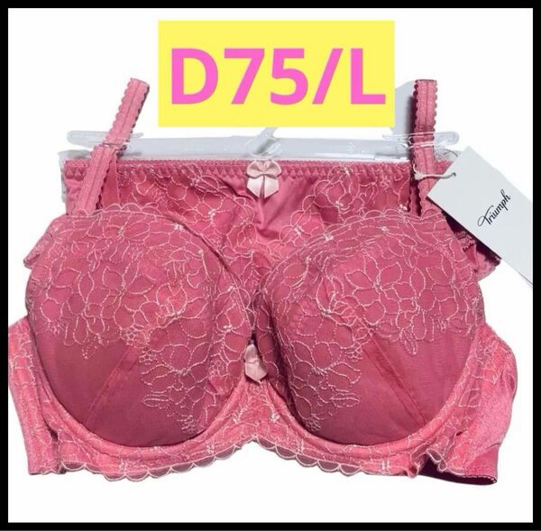 【新品未使用】 トリンプ ブラ&ショーツ上下セット D75/L レース ピンク 上品 可愛い