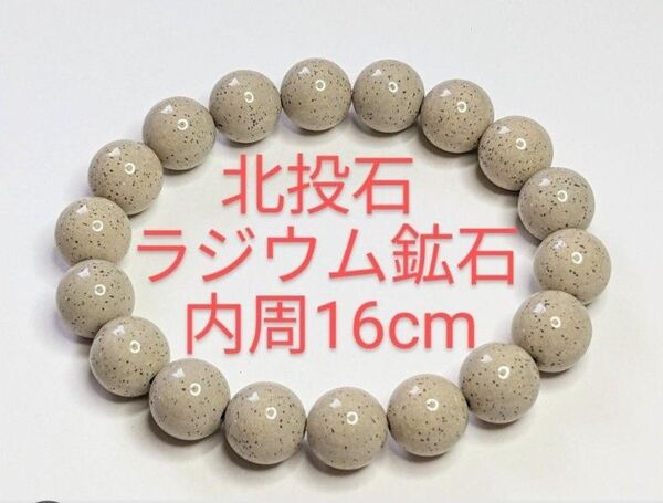 処分特価☆北投石☆10mm☆内周16cm☆伸縮ブレスレット☆