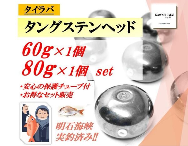 タングステン タイラバヘッド 60g 80g 2個セット【送料無料】【今だけ特典付】