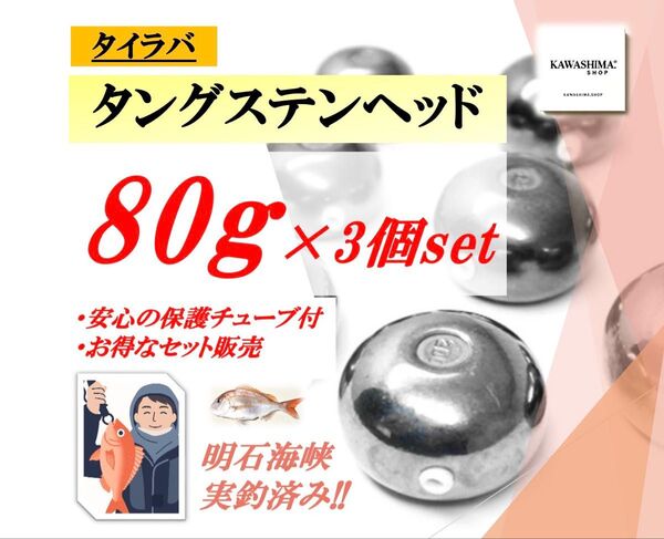 タイラバヘッド タングステン 80g 3個セット【送料無料】【嬉しい特典付!】【今がチャンス】