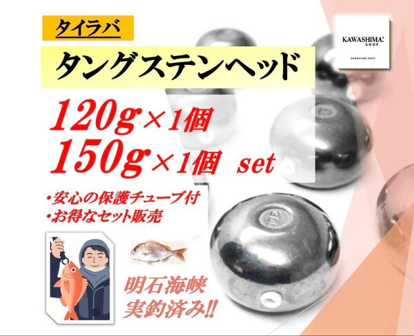 タングステン タイラバヘッド 120g 150g 2個セット【送料無料】【★嬉しい特典付】