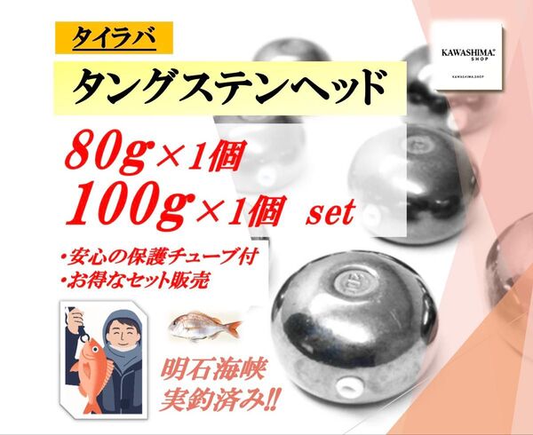 タングステン タイラバヘッド 80g 100g 2個セット【送料無料】【今だけ特典付】