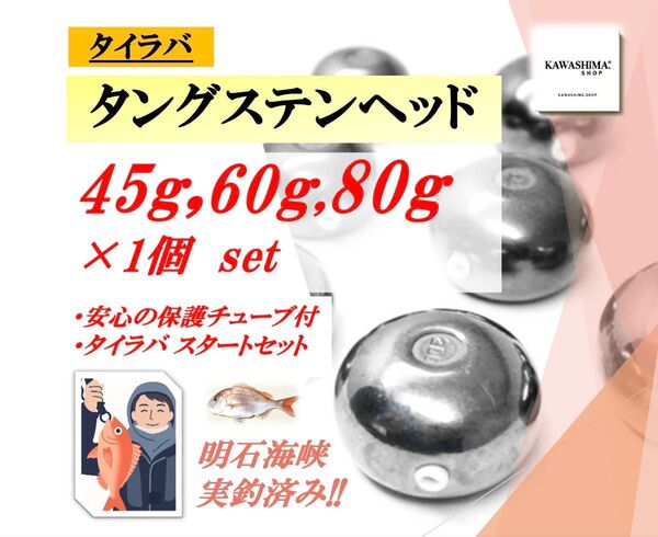 タングステン タイラバヘッド 45g,60g,80g各1個の計3個セット【送料無料】【※今だけ特典付】