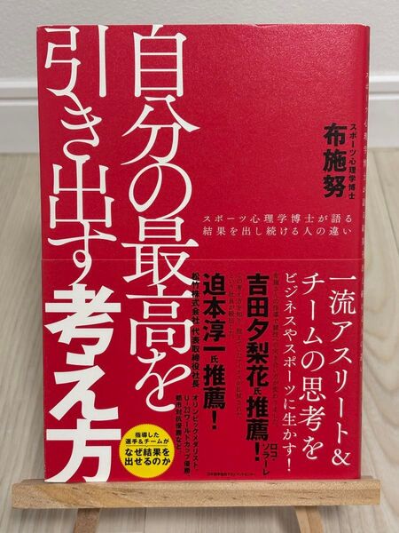 自分の最高を引き出す考え方