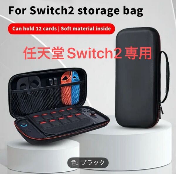 任天堂スイッチ2 Nintendo Switch2 専用キャリングケース ポータブルケース ゲームカード 小物収納可 ブラック